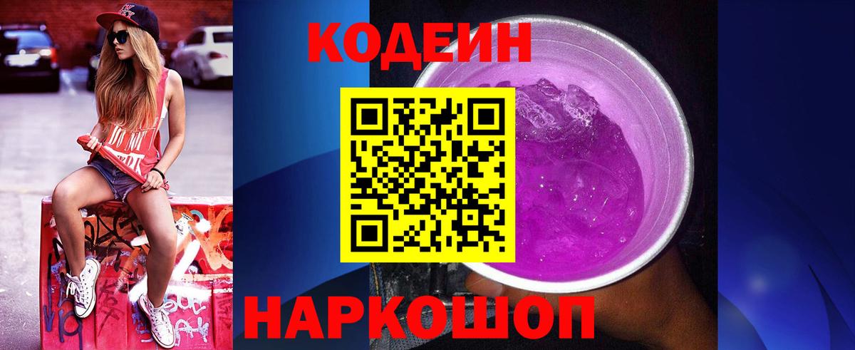 Кодеин Purple Drank  Кодеиновый сироп Lean Purple Drank  Заинск 