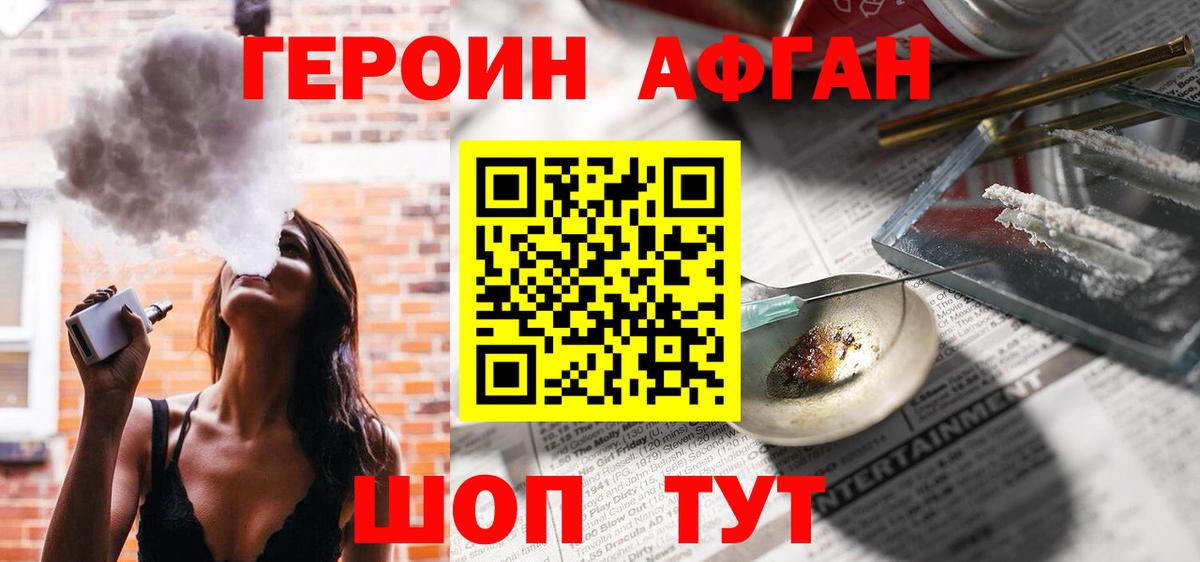 ГЕРОИН Афган Заинск